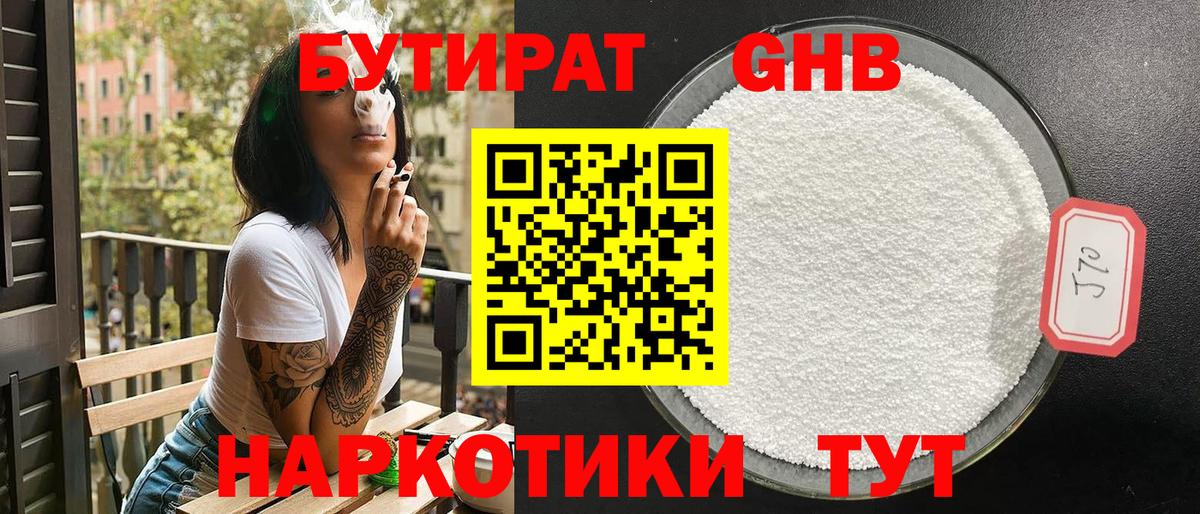 Горно-Алтайск  БУТИРАТ 99%  БУТИРАТ  Вход с VPN 