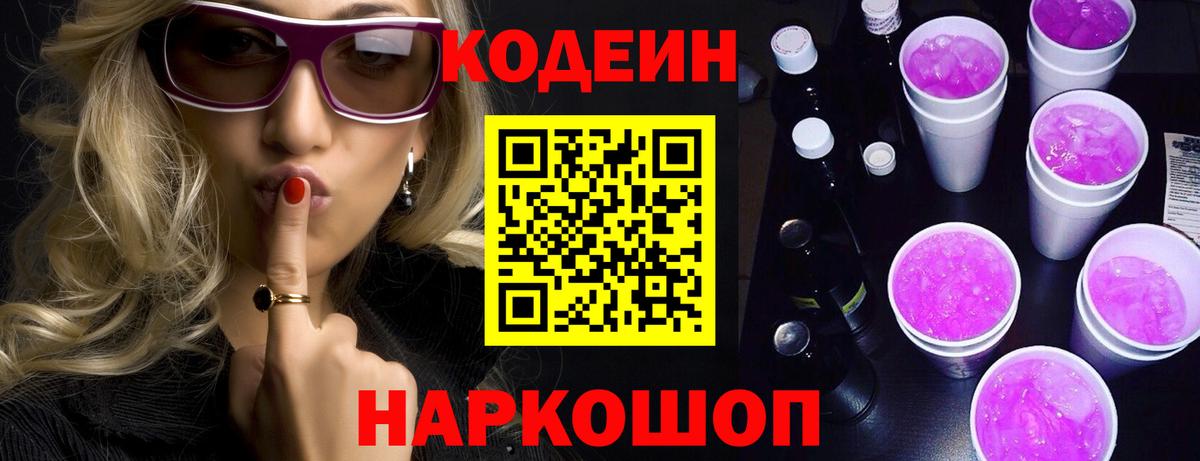 Кодеин напиток Lean (лин) Горно-Алтайск
